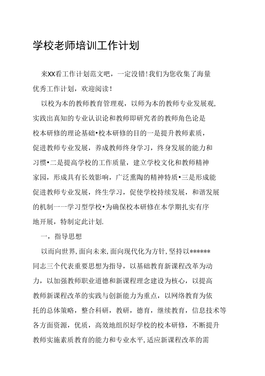 学校老师培训工作计划.doc_第1页