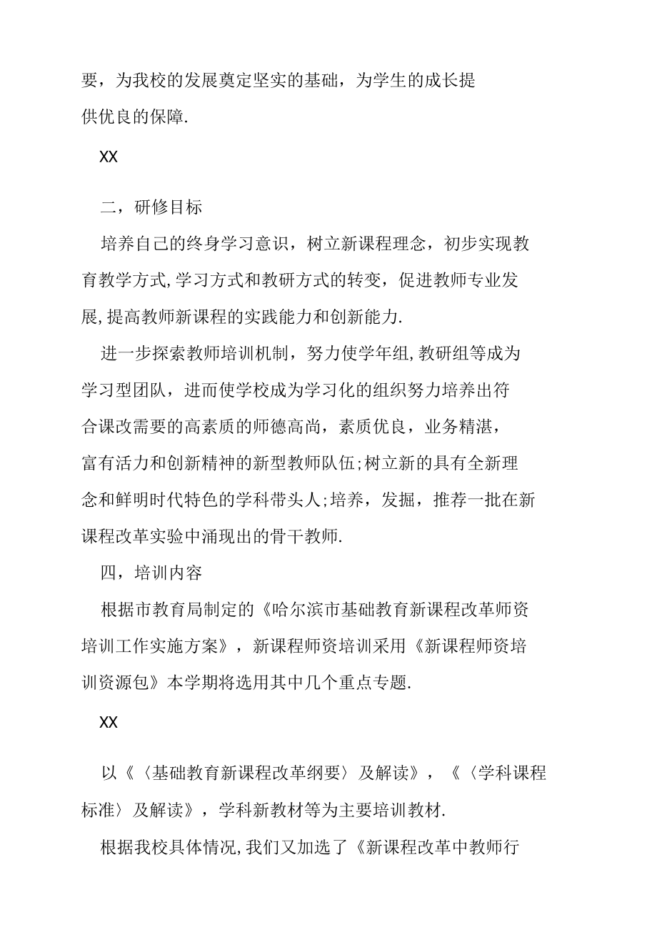 学校老师培训工作计划.doc_第2页