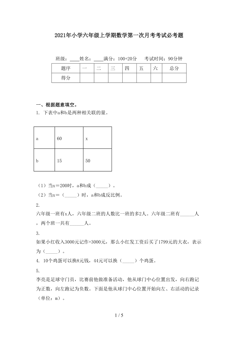 2021年小学六年级上学期数学第一次月考考试必考题.doc_第1页