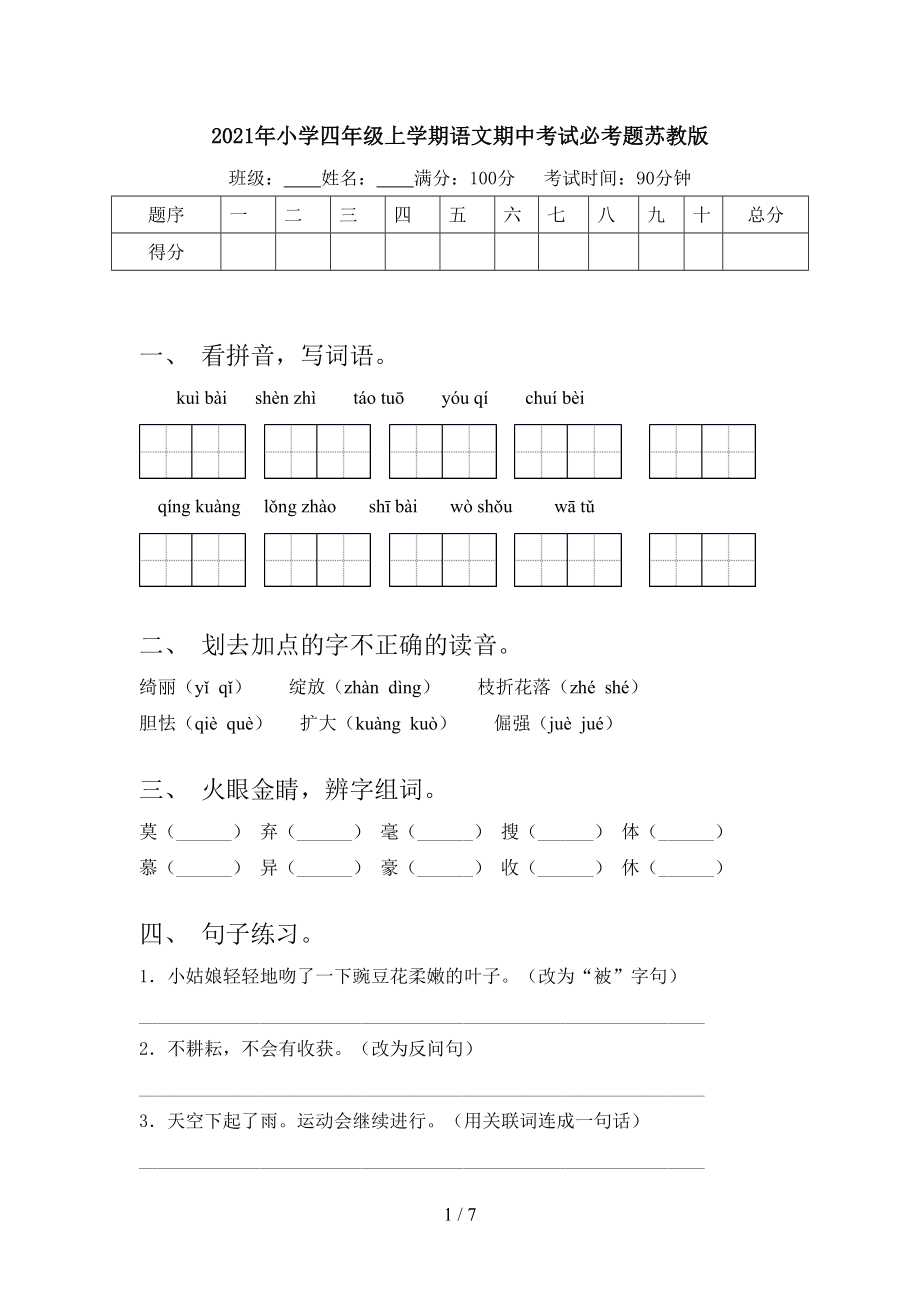 2021年小学四年级上学期语文期中考试必考题苏教版.doc_第1页