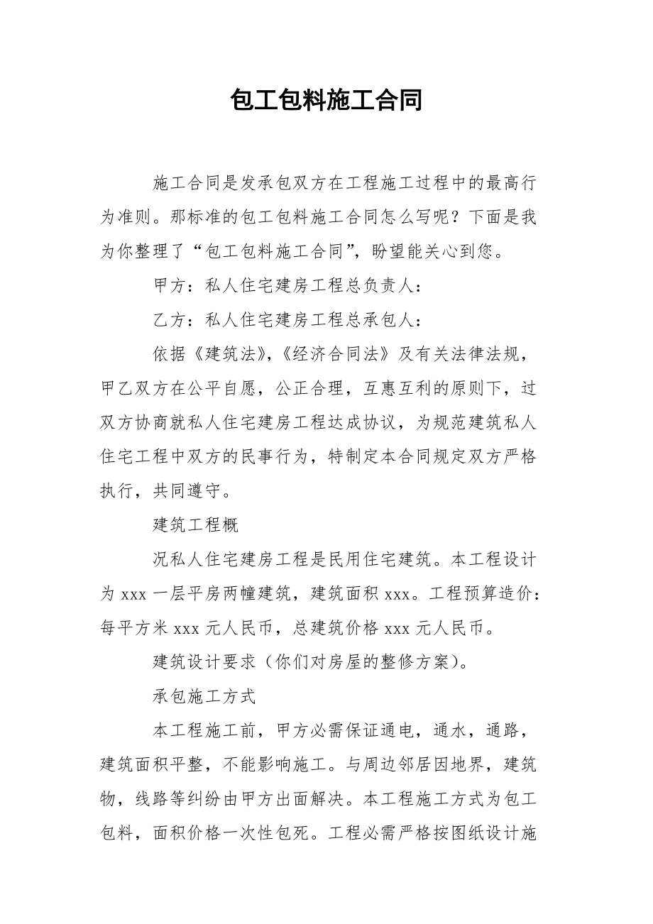 包工包料施工合同.docx_第1页