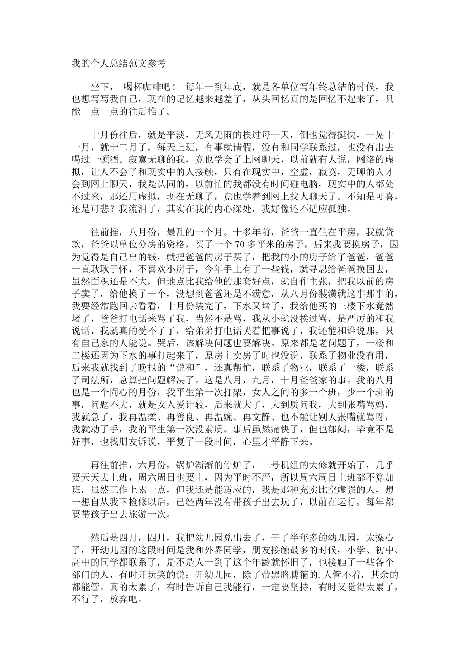 我的个人总结参考.docx_第1页