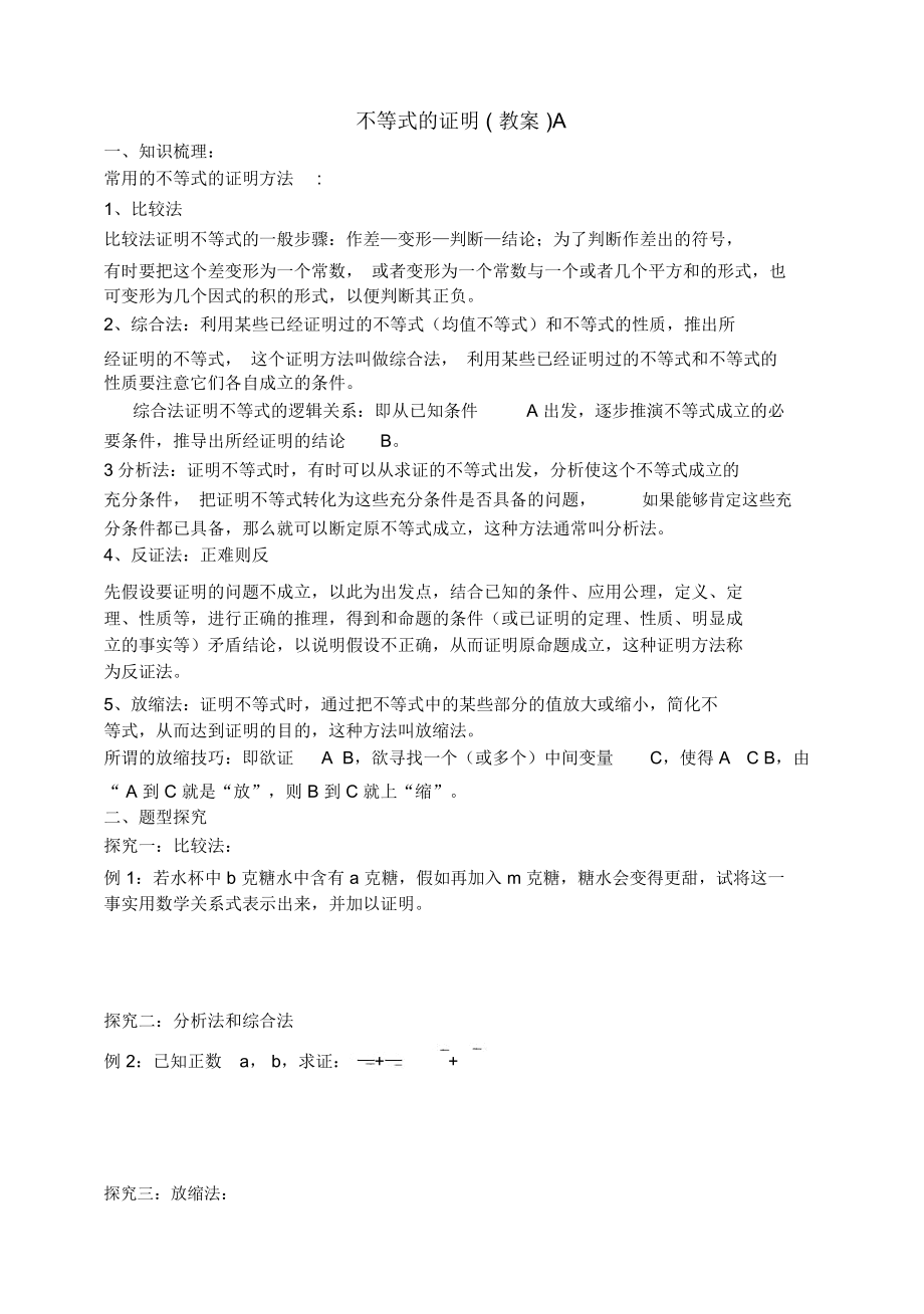 东北师大附属中学高三第一轮复习导学案不等式的证明A.docx_第1页