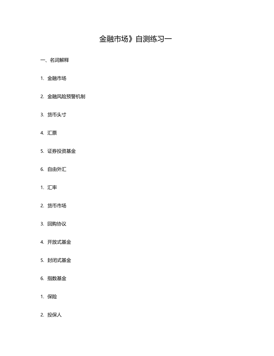 金融市场自测练习一答案.doc_第1页