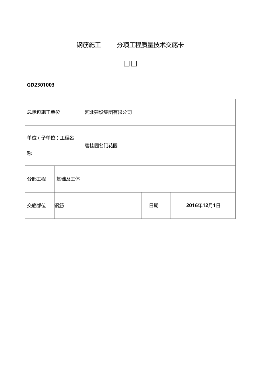 钢筋工程质量技术交底卡.doc_第1页