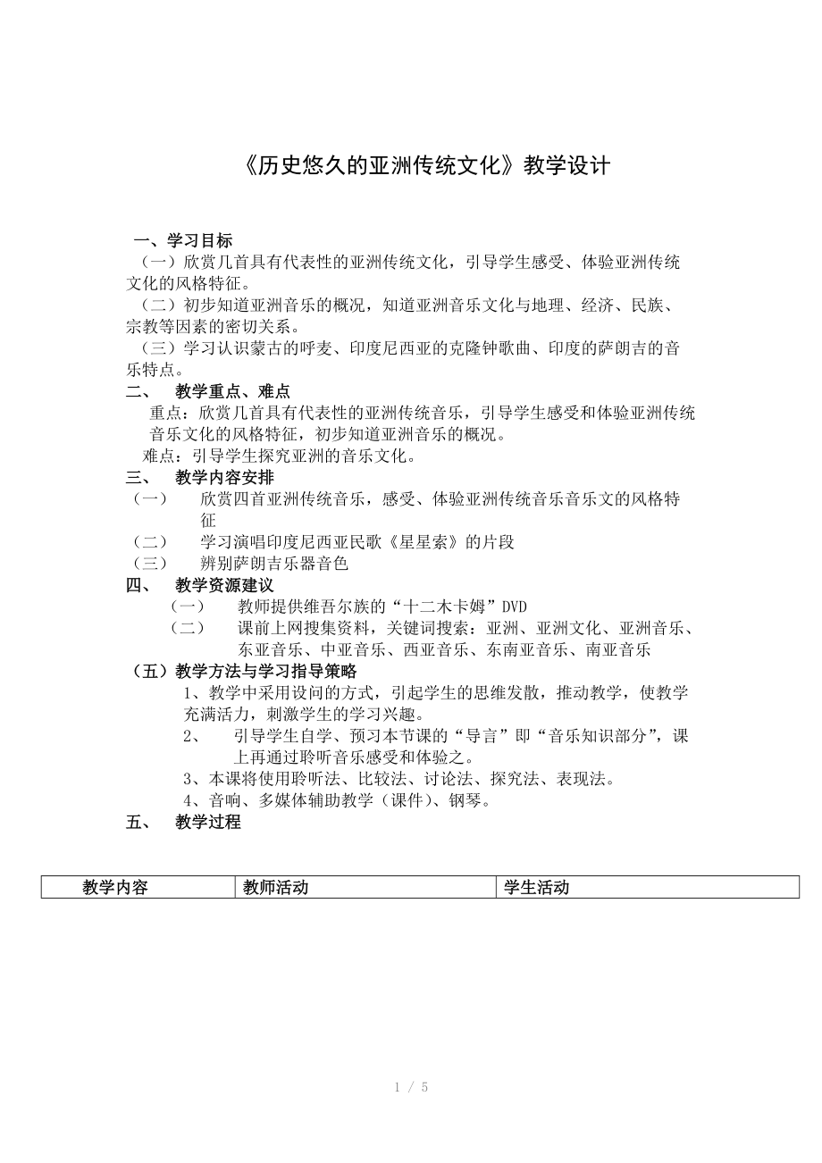 历史悠久的亚洲传统文化教学设计.doc_第1页