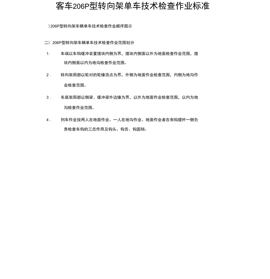 206P转架单车技术检查.docx_第1页