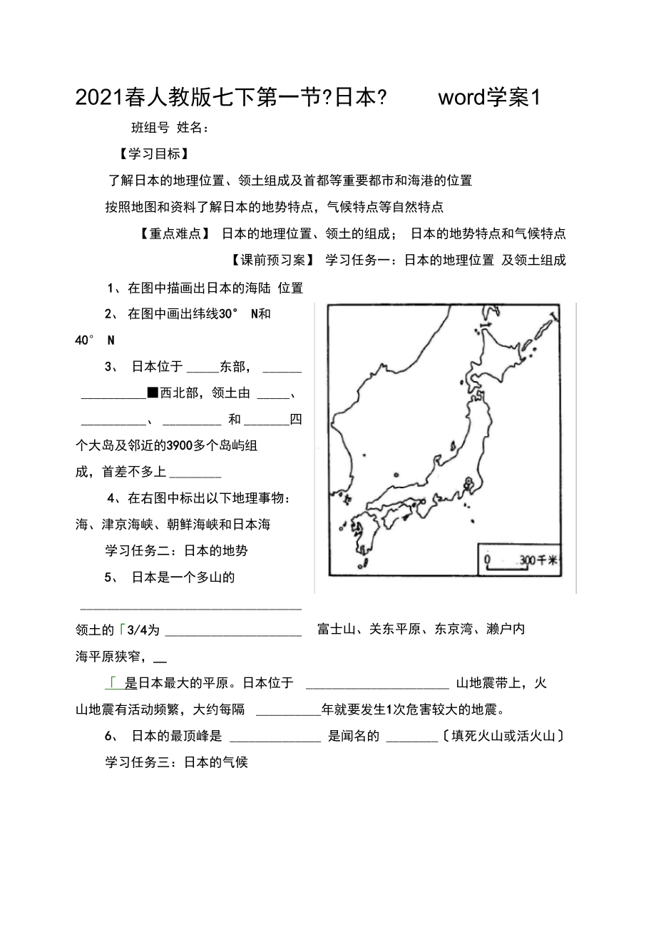 2021春人教版七下第一节《日本》word学案1.docx_第1页