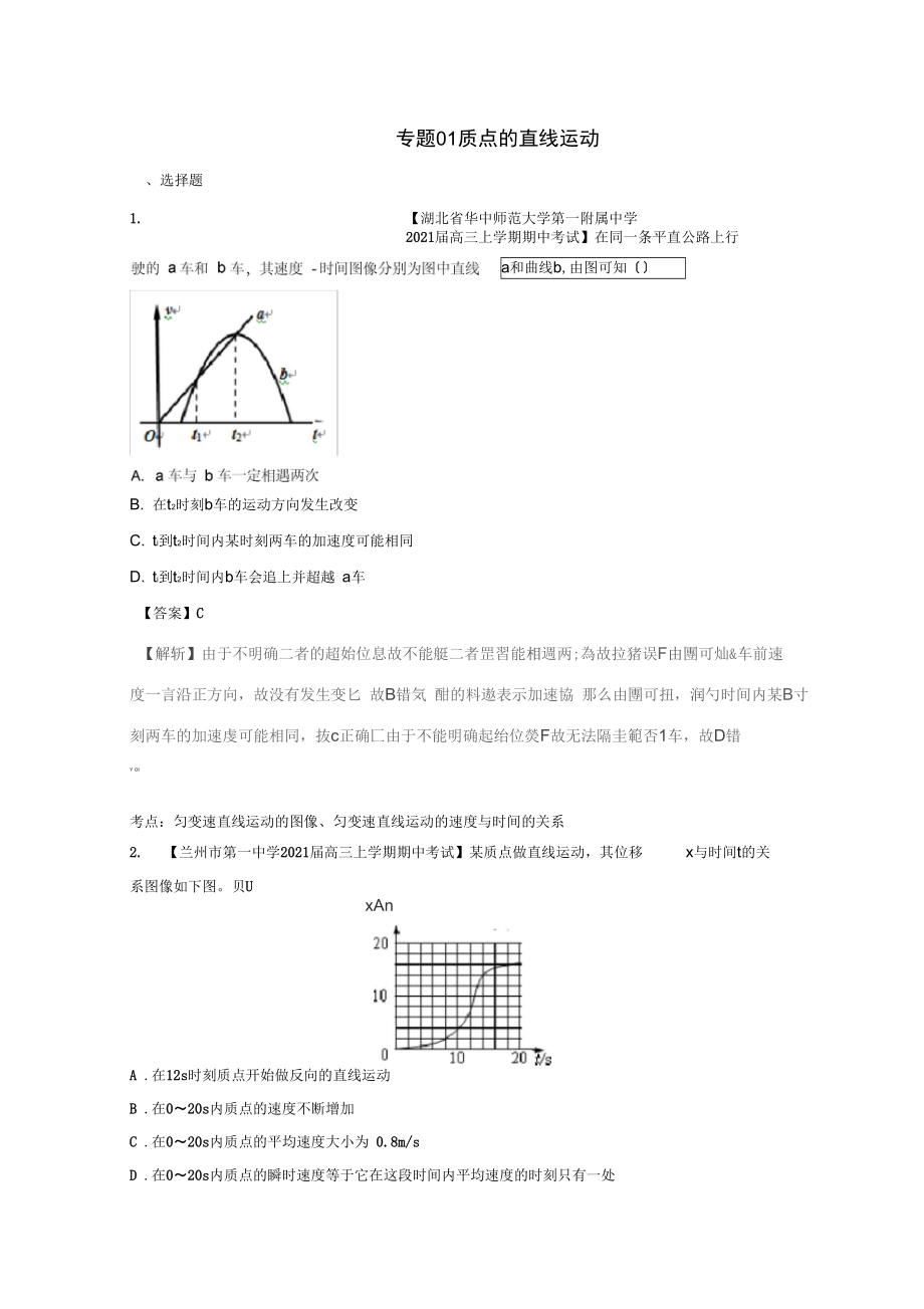 2021届高三物理(第04期)好题速递分项解析汇编专题01质点的直线运动(含解析).docx_第1页