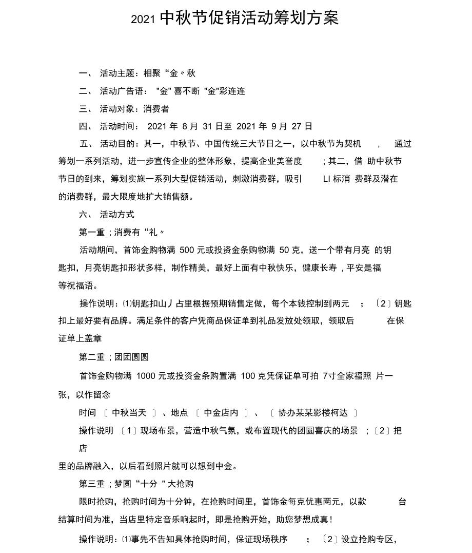 2021中秋节促销活动策划方案.docx_第1页