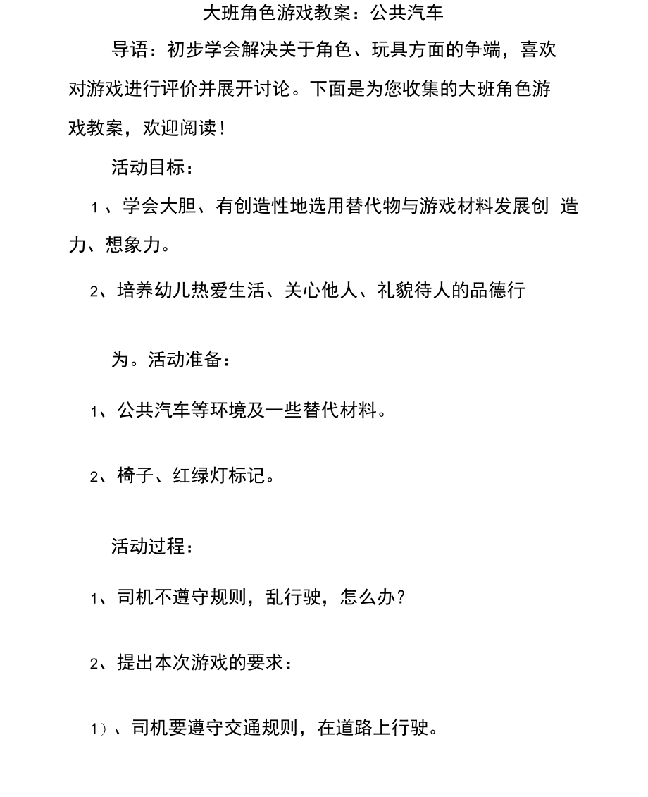 大班角色游戏教案：公共汽车.docx_第1页