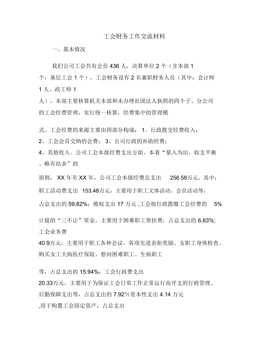 工会财务工作交流材料.doc_第1页