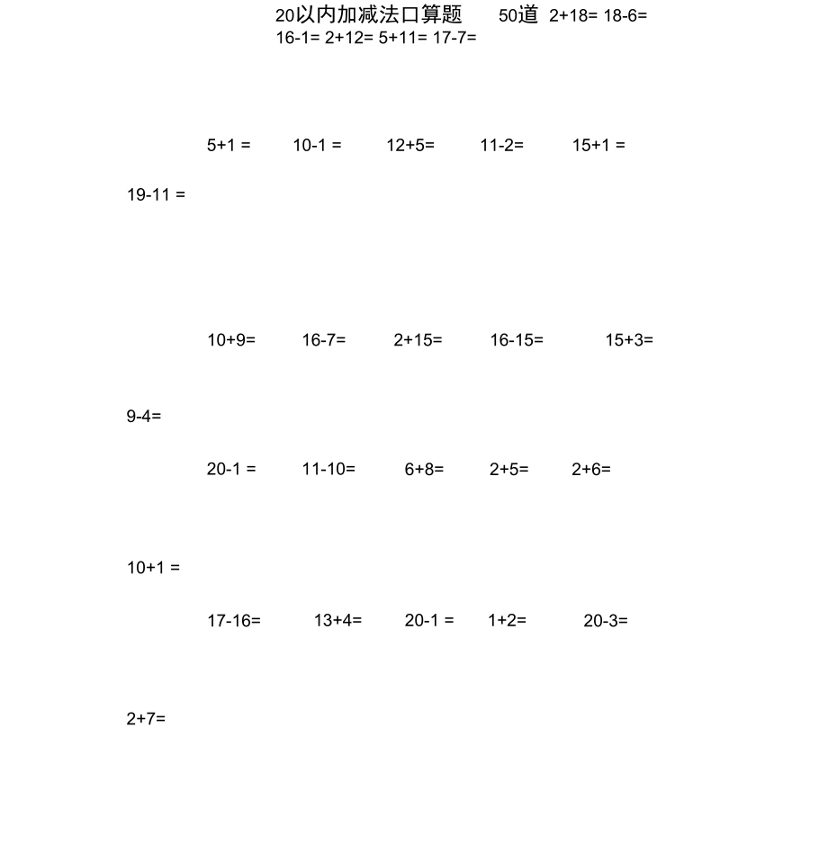 20以内加减法每页50题.docx_第1页