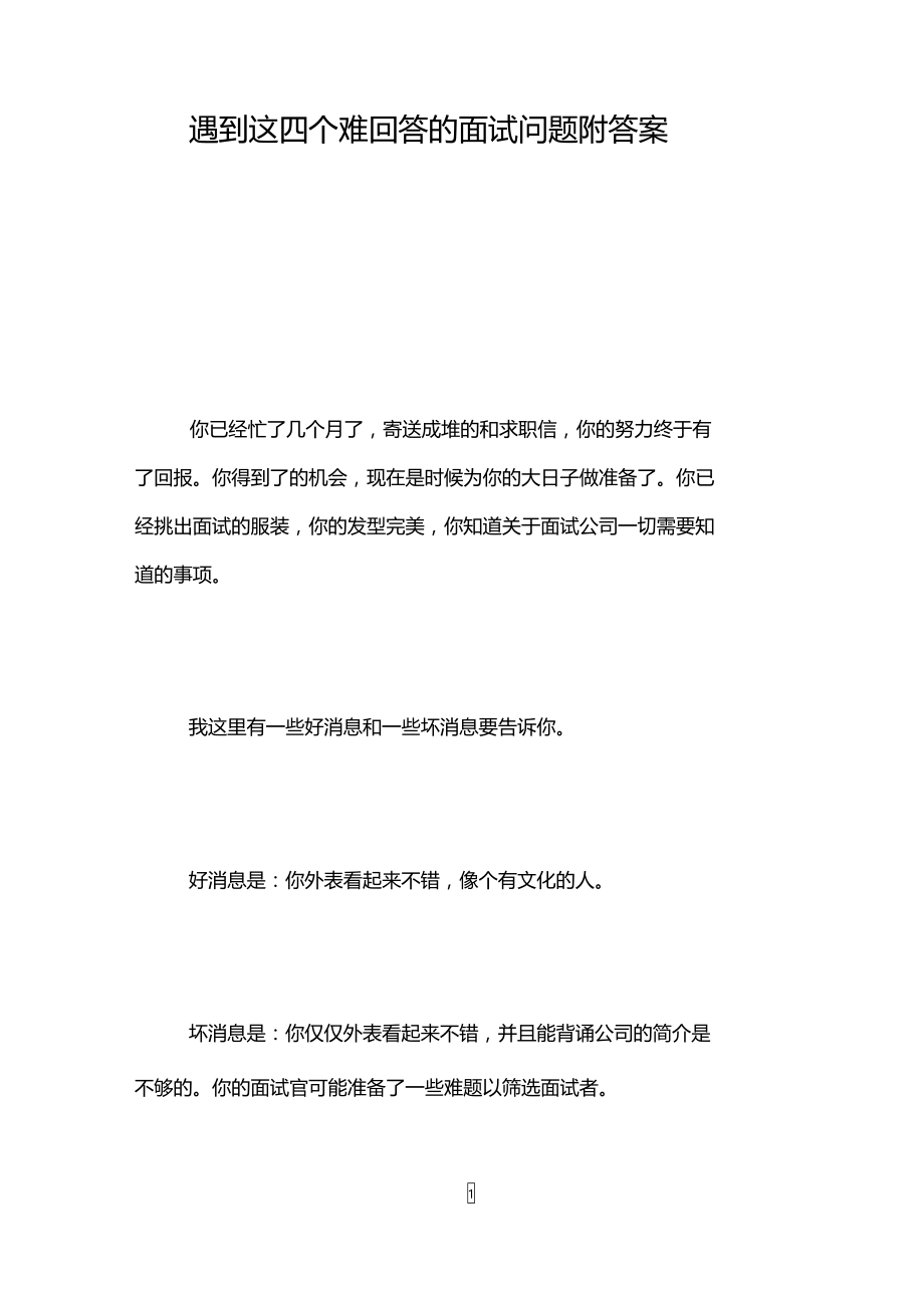 遇到这四个难回答的面试问题附答案.doc_第1页