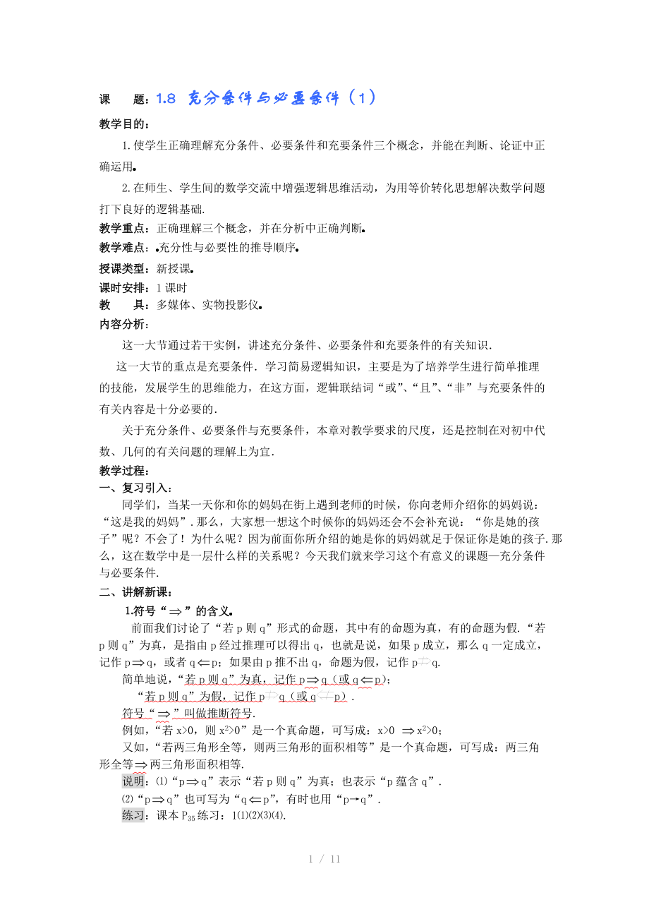 华师大附中2011届数学复习教学案：充分条件与必要条件.doc_第1页