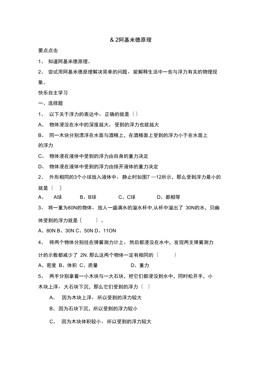 2021春鲁教版物理八下82《阿基米德原理》同步练习.docx_第1页