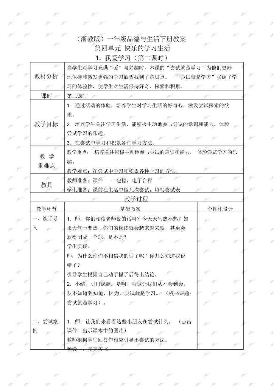 浙教版一年级下册品德与生活教案我爱学习4.docx_第1页