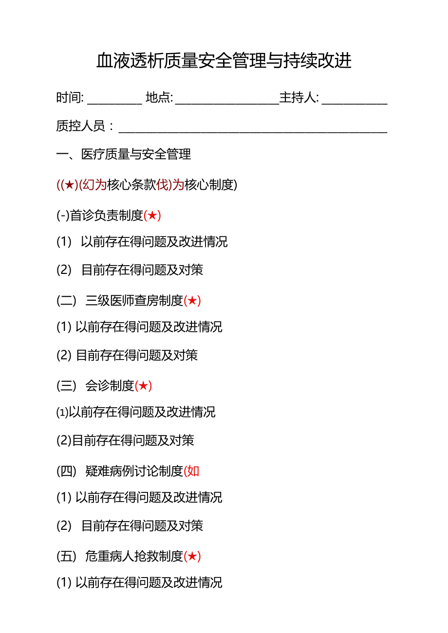 血液透析室管理与持续改进督查.doc_第1页