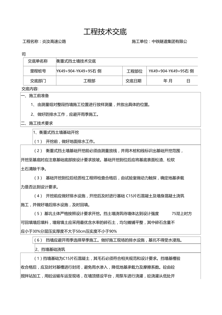 衡重式挡土墙施工技术交底.doc_第1页