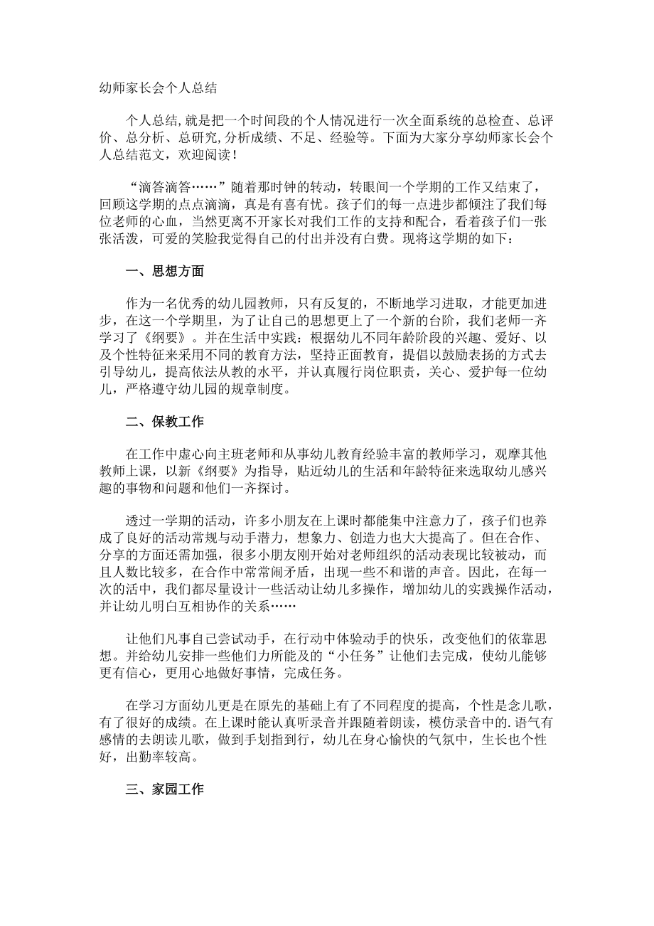 幼师家长会个人总结.docx_第1页