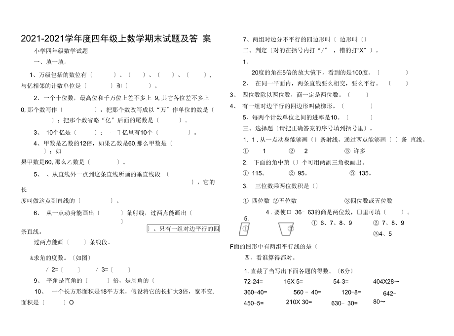 2021-2021学年度四年级上数学期末试题及答案.docx_第1页