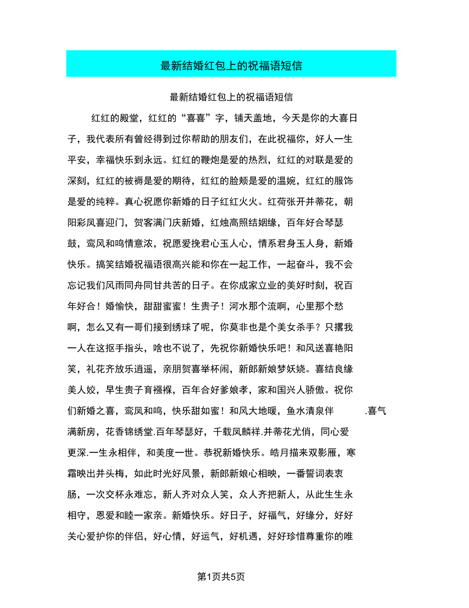 最新结婚红包上的祝福语短信.docx_第1页