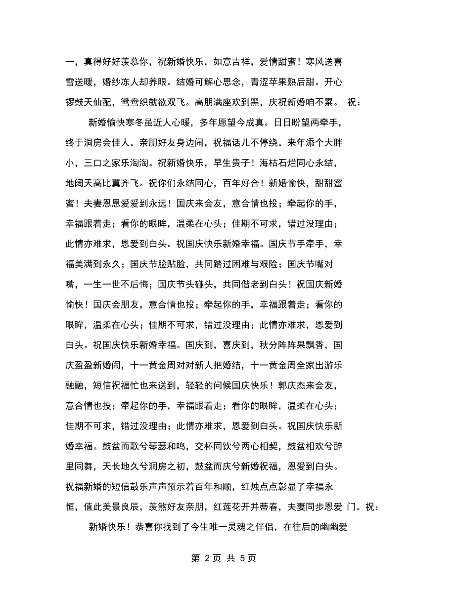 最新结婚红包上的祝福语短信.docx_第2页