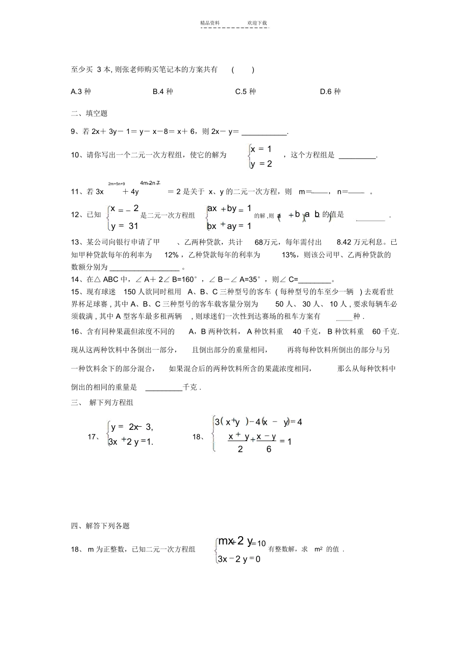 二元一次方程组培优试题.docx_第2页