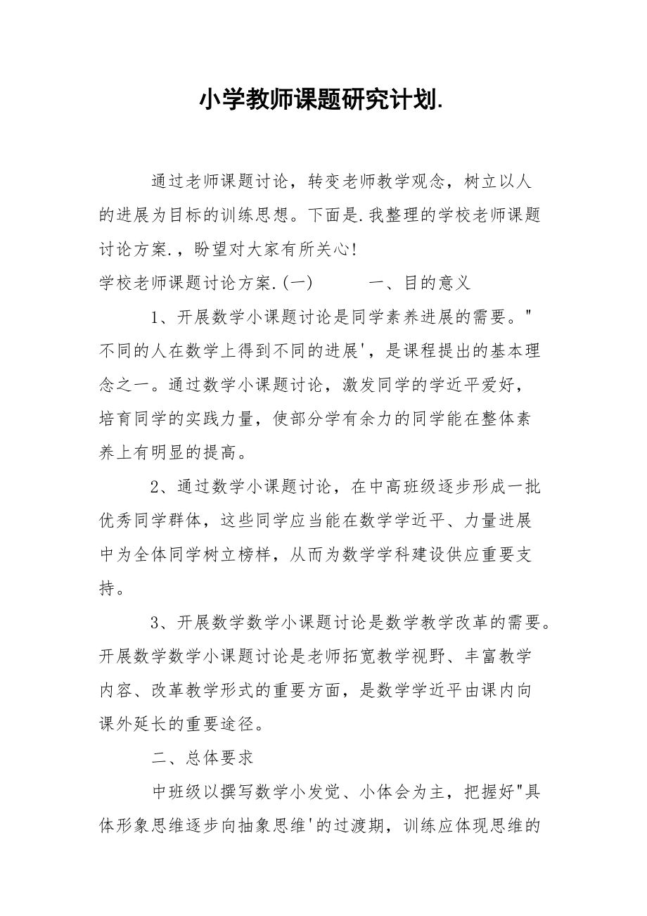 小学教师课题研究计划..docx_第1页