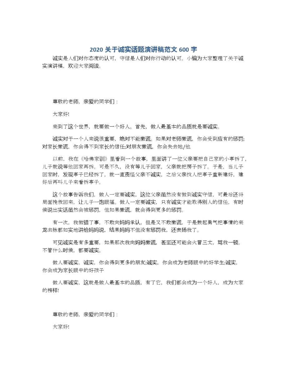 2020关于诚实话题演讲稿范文600字.docx_第1页