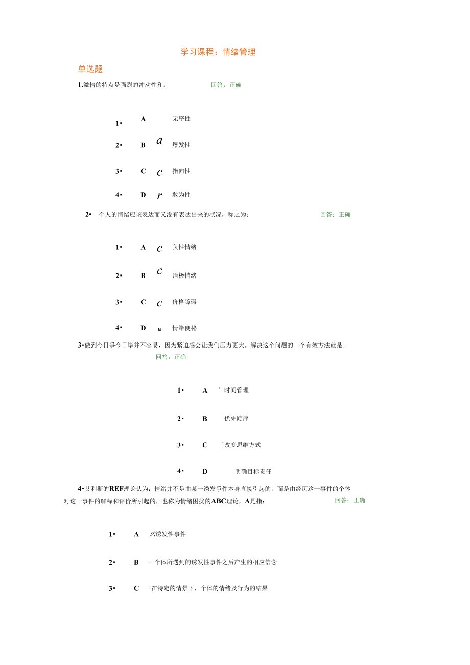 情绪管理的答案.doc_第1页