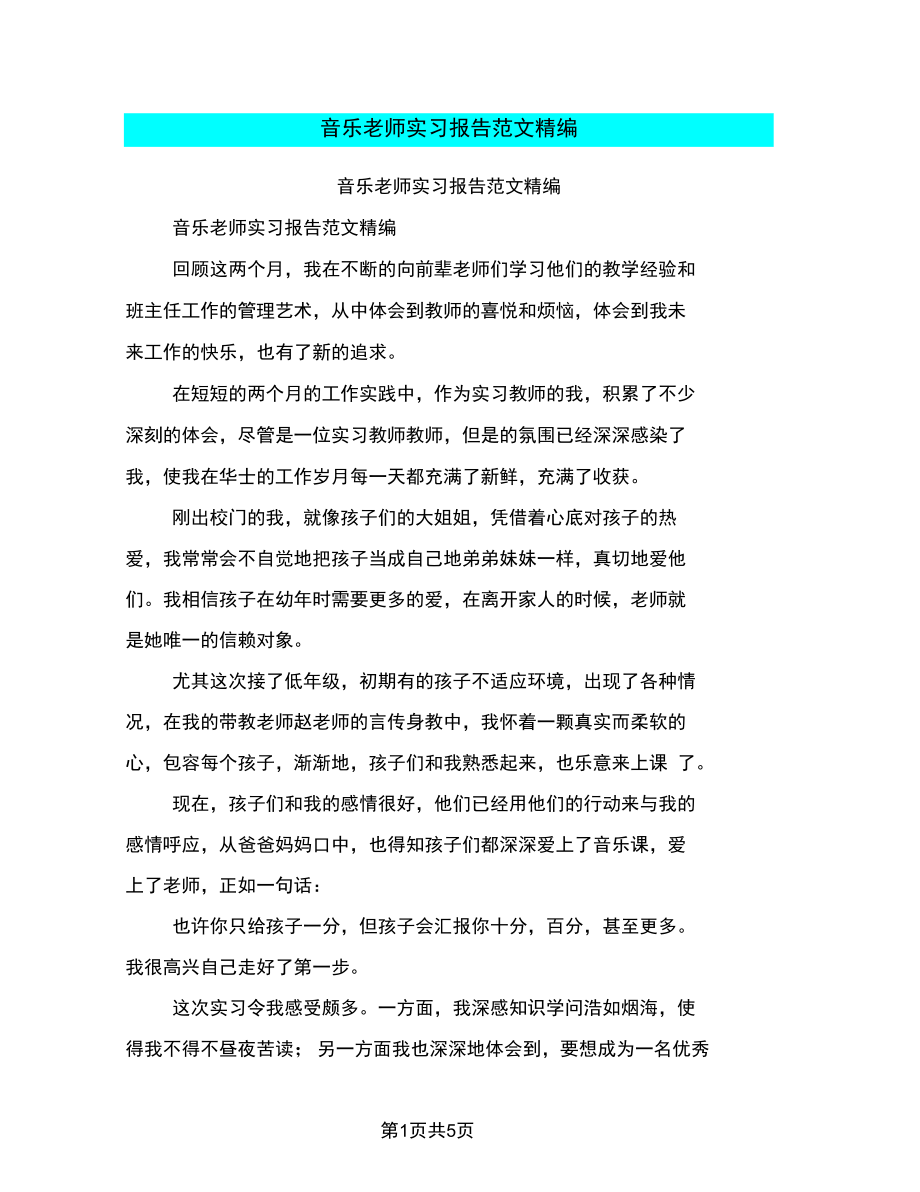 音乐老师实习报告范文精编.docx_第1页