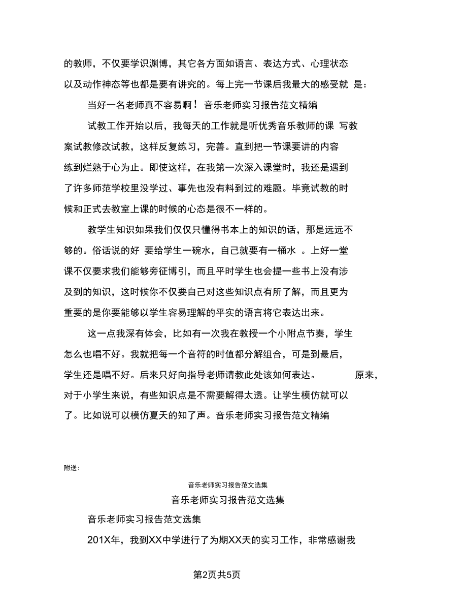 音乐老师实习报告范文精编.docx_第2页