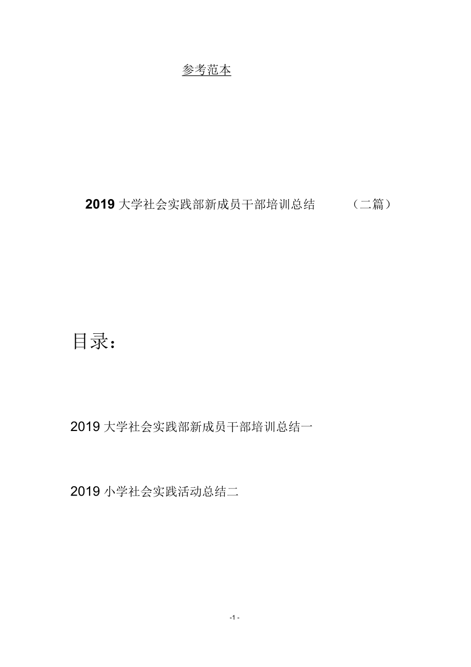 大学社会实践部新成员干部培训总结(二篇).docx_第1页