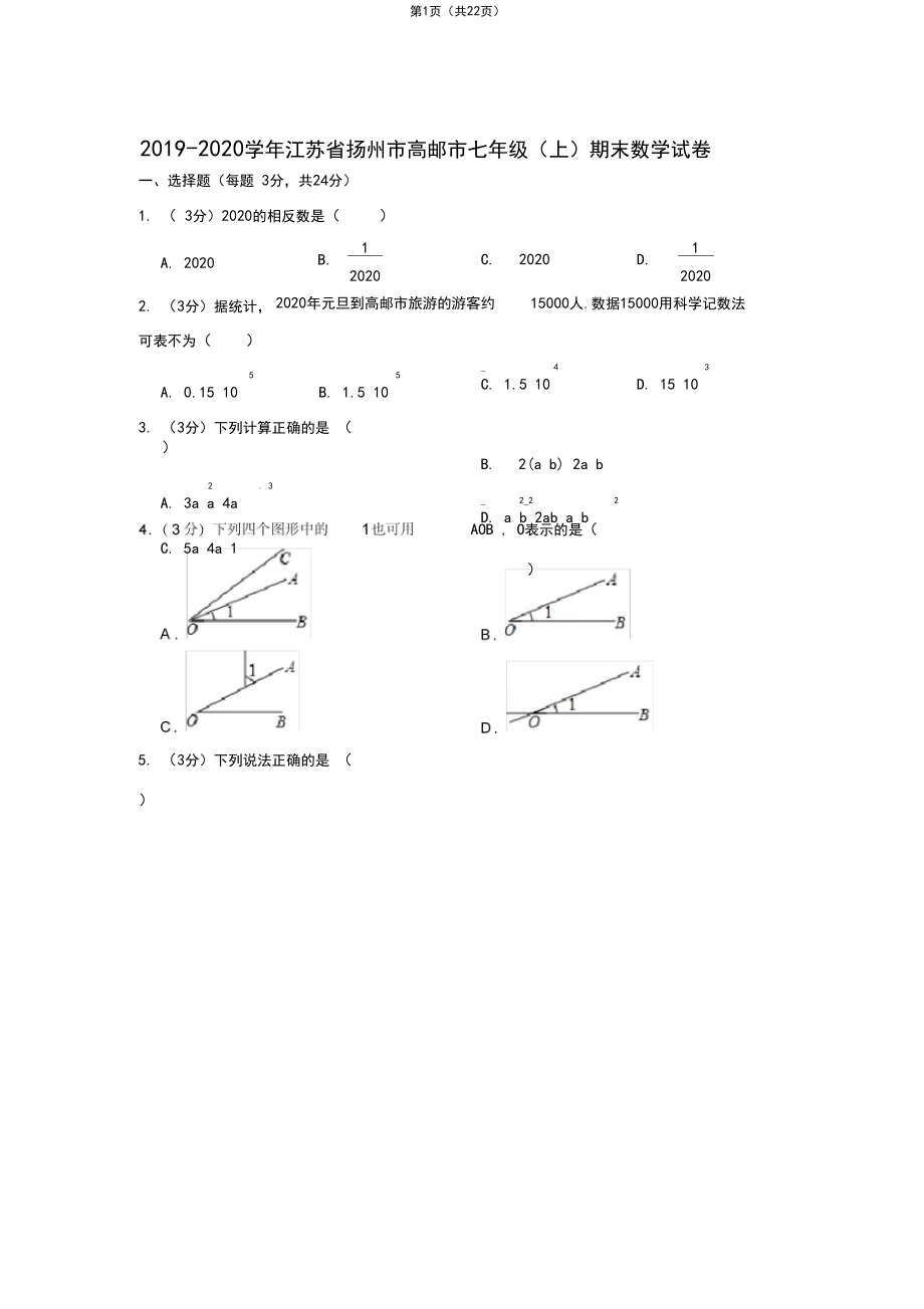 2019-2020学年江苏省扬州市高邮市七年级(上)期末数学试卷.docx_第1页