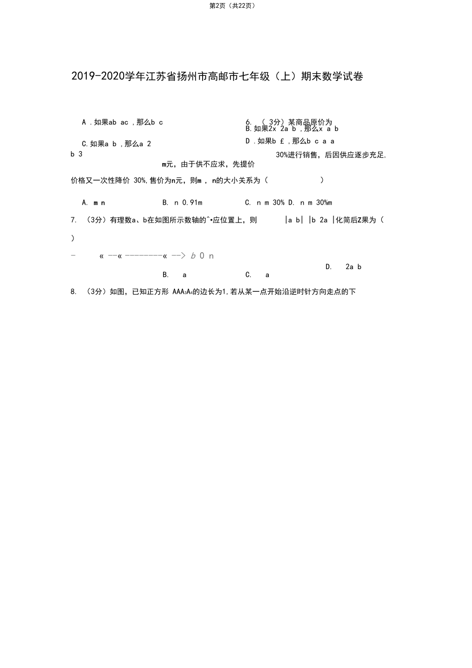 2019-2020学年江苏省扬州市高邮市七年级(上)期末数学试卷.docx_第2页