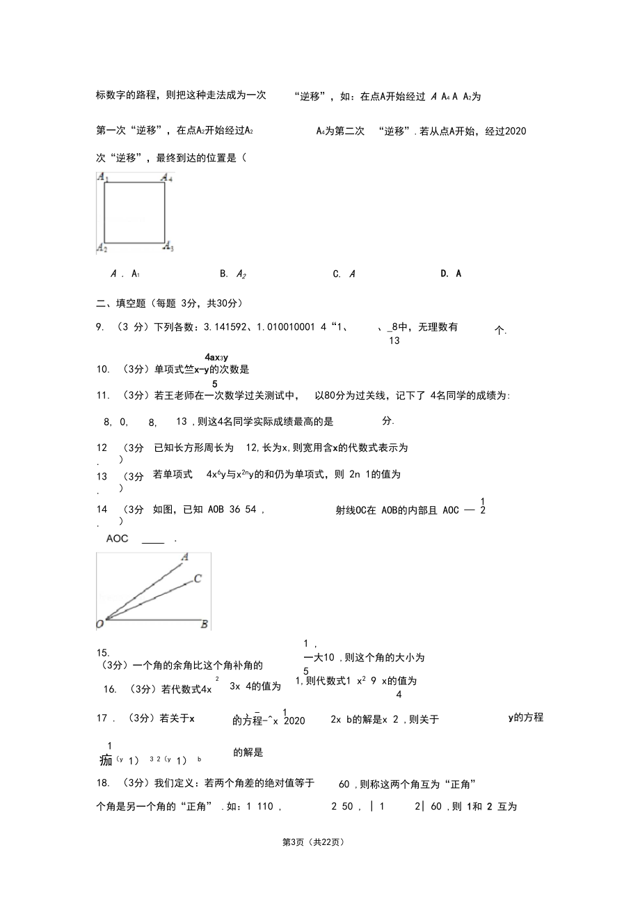 2019-2020学年江苏省扬州市高邮市七年级(上)期末数学试卷.docx_第3页