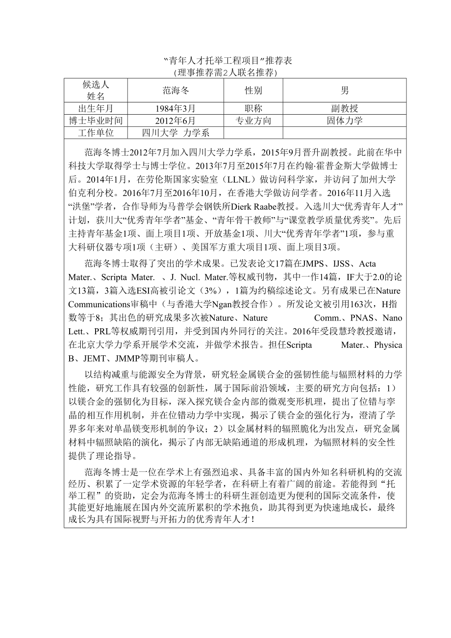 青年人才托举工程项目推荐表.docx_第1页