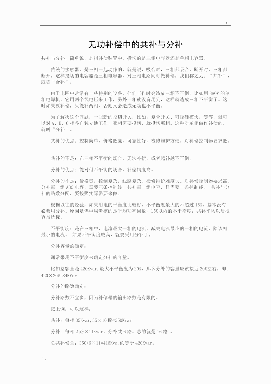 无功补偿中的共补与分补.docx_第1页