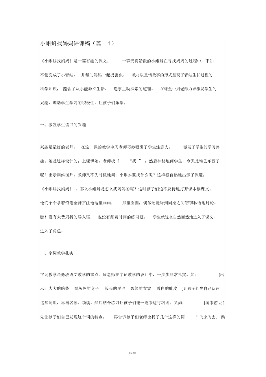 小蝌蚪找妈妈评课稿.doc_第1页