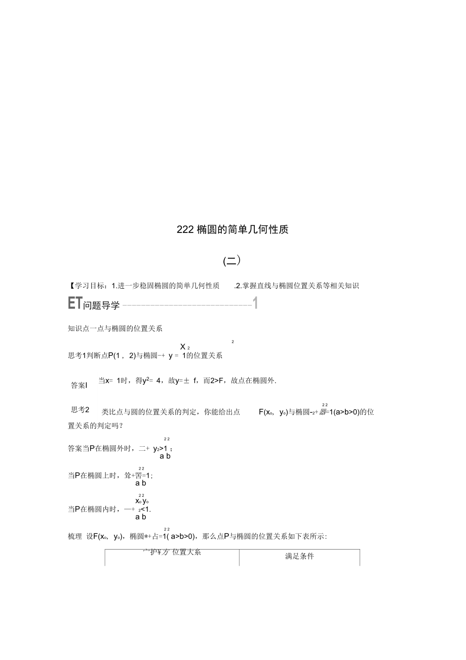 2021版高中数学第二章圆锥曲线与方程2.2.2椭圆的简单几何性质(2)学案新人教A版选修2-1.docx_第1页