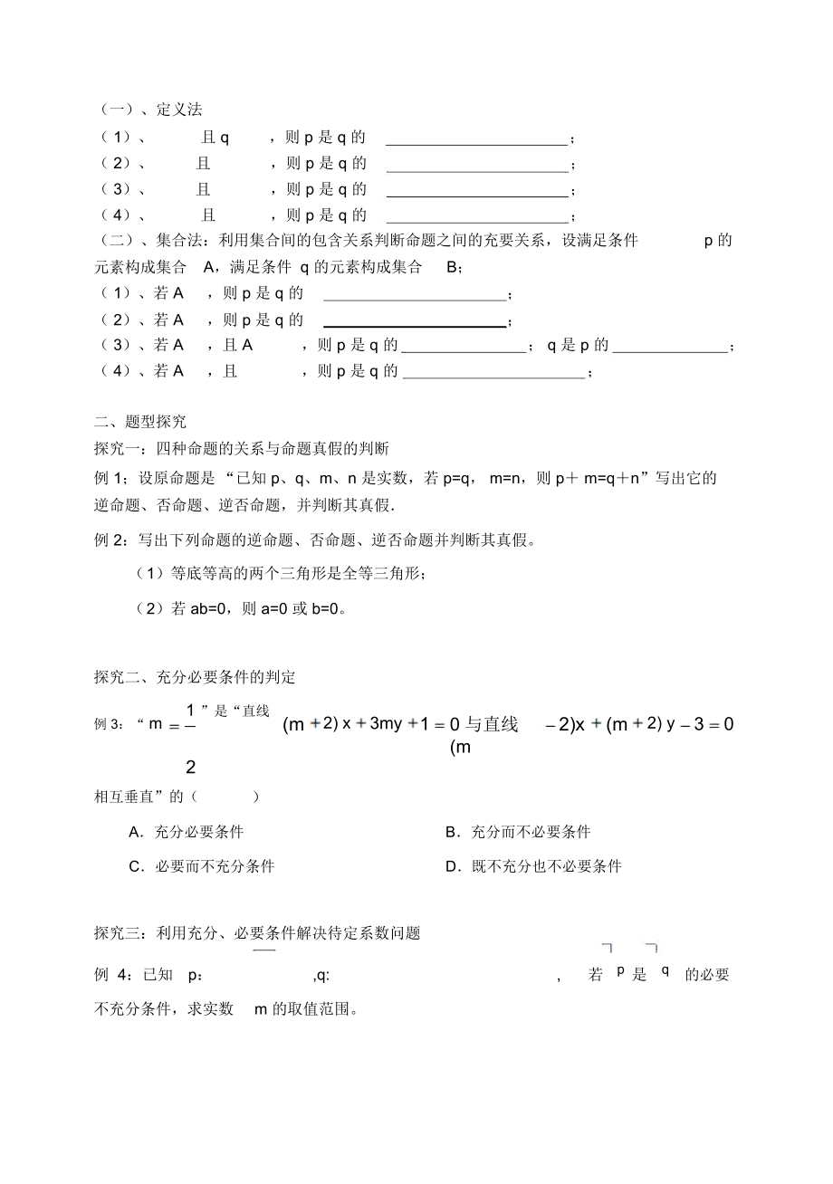 东北师大附属中学高三第一轮复习导学案--命题及其关系充分条件必要条件B.docx_第2页