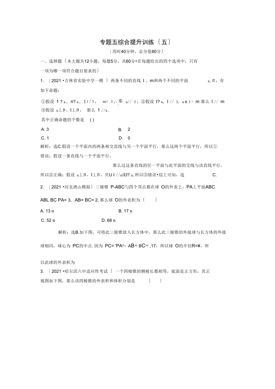 2021届高考数学二轮复习第1部分小题速解方略—争取高分的先机专题五立体几何综合提升训练理.docx_第1页