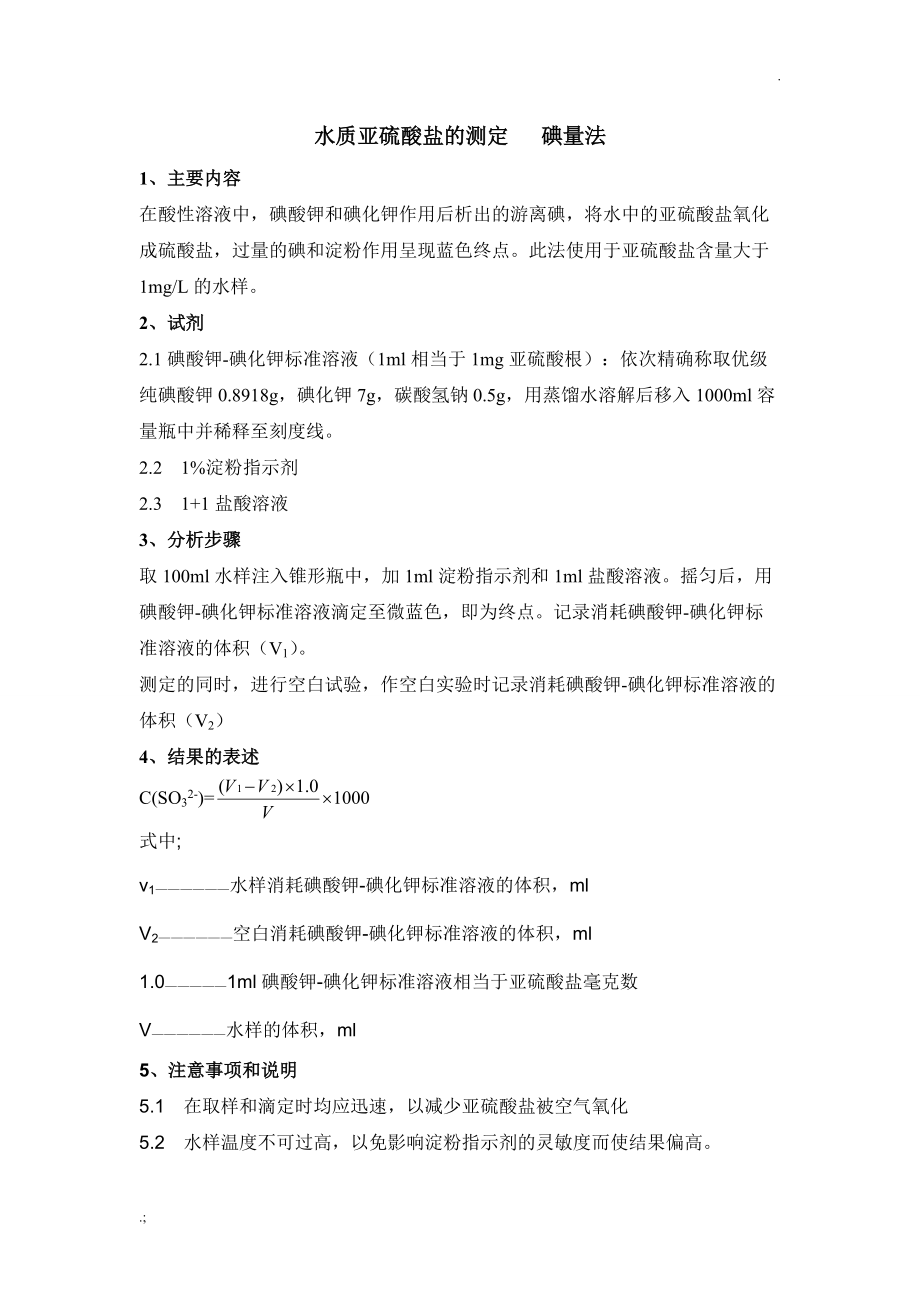 水质亚硫酸盐的测定 碘量法.docx_第1页