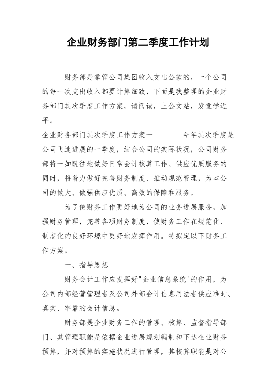 企业财务部门第二季度工作计划.docx_第1页