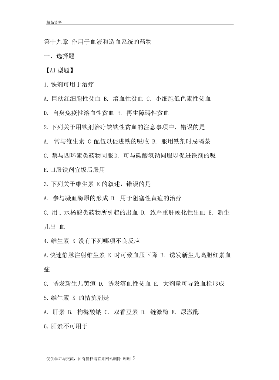 作用于血液和造血系统的药物教案资料.docx_第2页