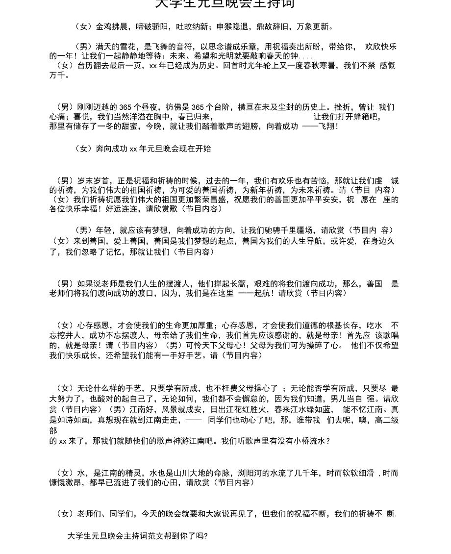 大学生元旦晚会主持稿与大学生元旦晚会主持词汇编.docx_第2页