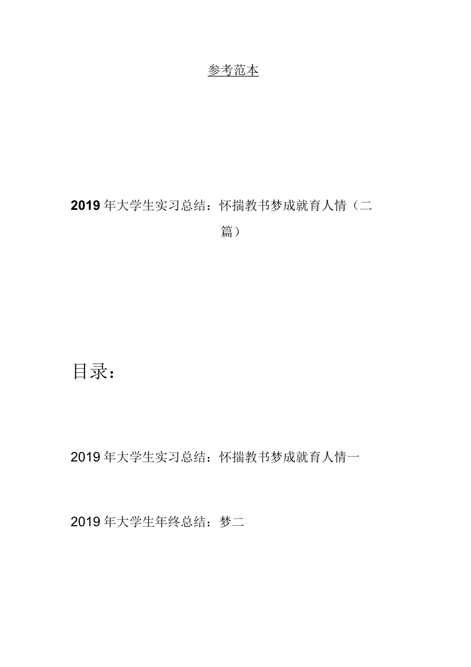 大学生实习总结：怀揣教书梦成就育人情(二篇).docx_第1页