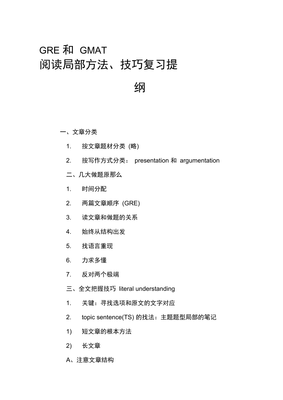 GRE和GMAT阅读部分方法、技巧复习提纲.docx_第1页