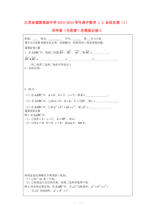 江苏省建陵高级中学2013-2014学年高中数学 1.2 余弦定理（1）导学案（无答案）苏教版必修.doc